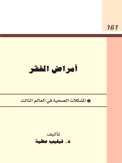 Cover of أمراض الفقر
